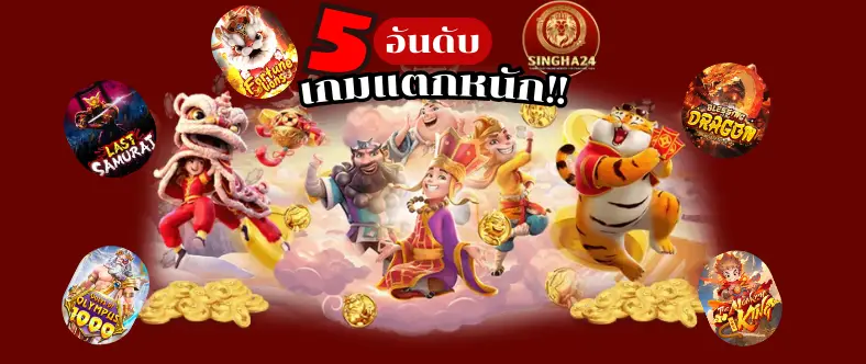 เกมแตกหนัก singha24