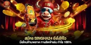 สมัคร singha24