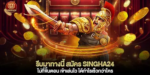 รีบมาทางนี้ สมัคร singha24