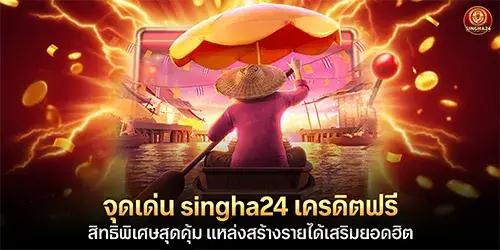 Highlights of singha24: Free credit, exclusive benefits, and a popular source for earning extra income.