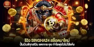 รีวิว singha24 สล็อตมาใหม่